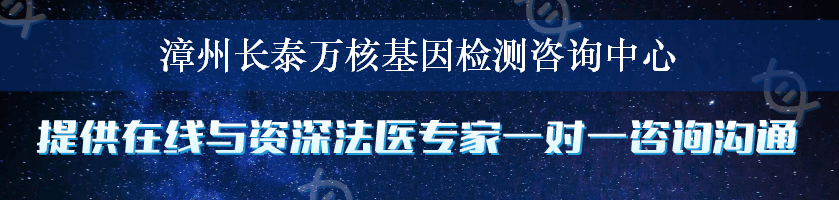 漳州长泰万核基因检测咨询中心